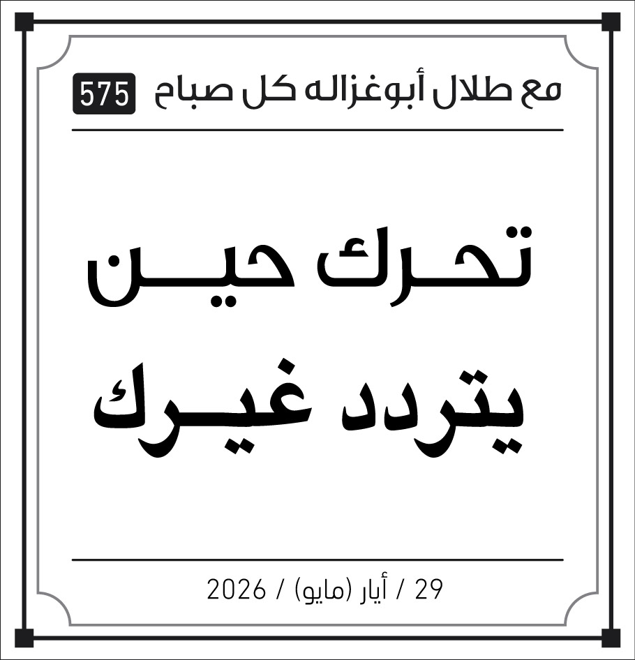 تحرك حين يتردد غيرك 